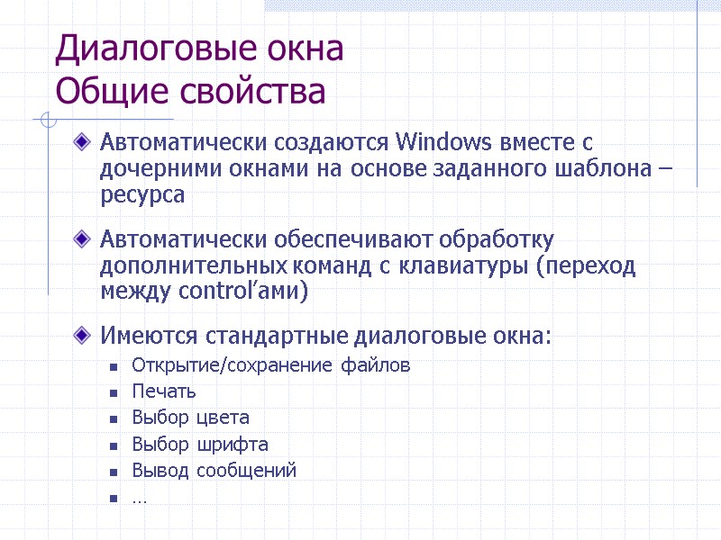 Диалоговые окна Общие свойства Автоматически создаются Windows вместе с дочерними окнами на основе заданного